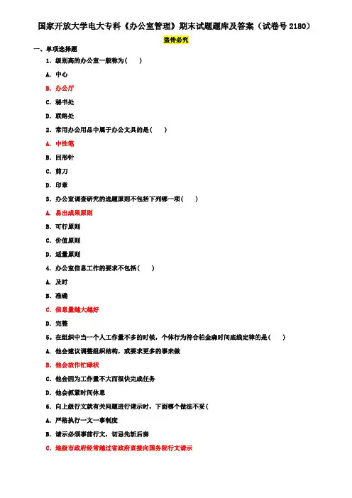 国家开放大学电大专科《办公室管理》期末试题题库及答案(试卷号2180)