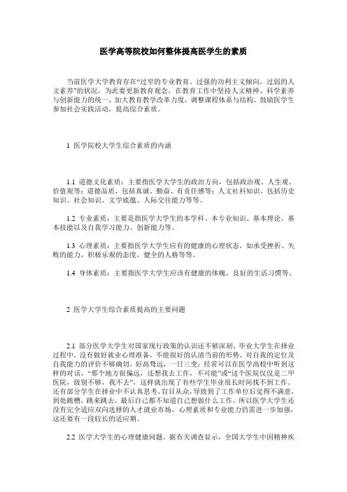 医学高等院校如何整体提高医学生的素质