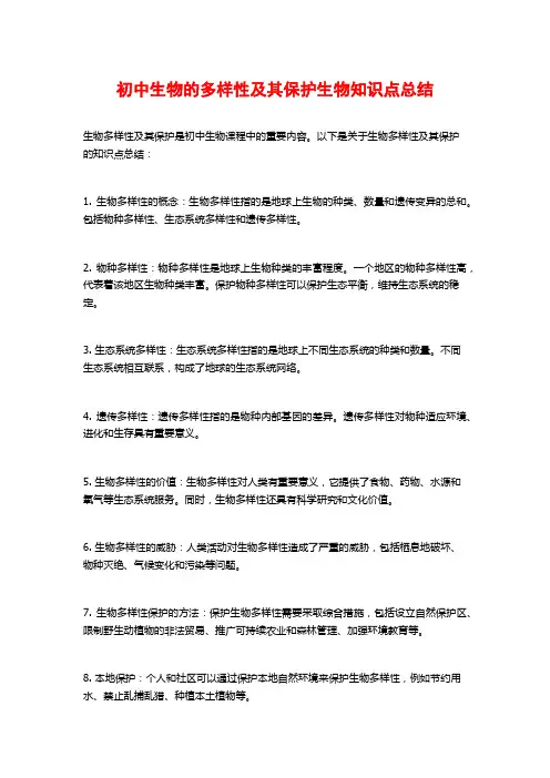 初中生物的多样性及其保护生物知识点总结