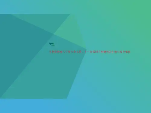 生物苏教版八下第八讲义单元第二十一章第四节两栖类的生殖与发育课件