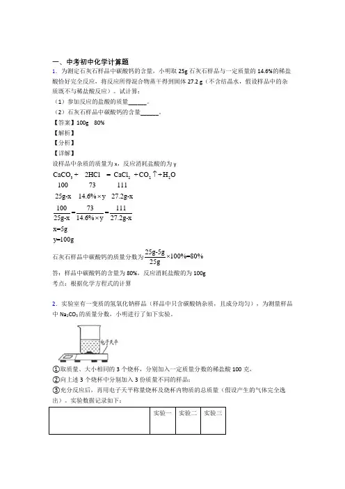 2020-2021历年中考化学易错题汇编-计算题练习题