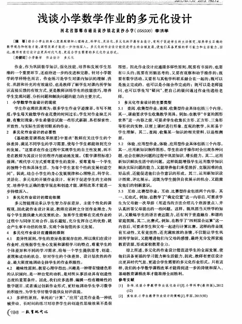 浅谈小学数学作业的多元化设计