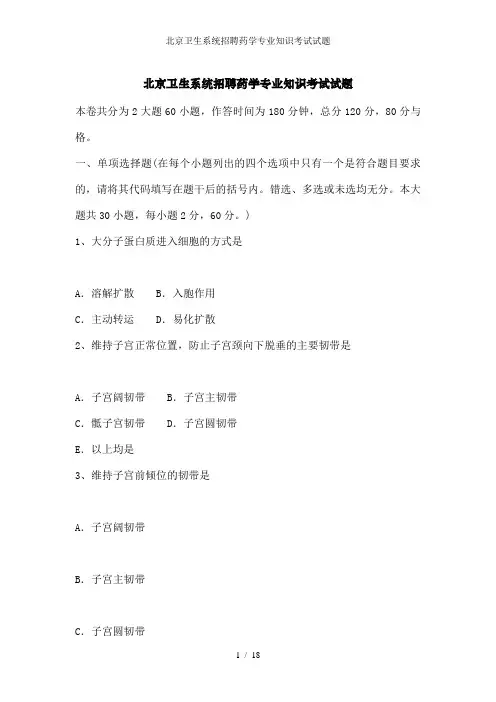 北京卫生系统招聘药学专业知识考试试题