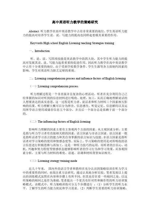 高中英语听力教学的策略研究