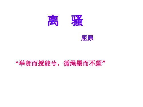 《离骚》(人教版)详细讲解