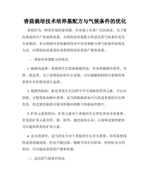 香菇栽培技术培养基配方与气候条件的优化