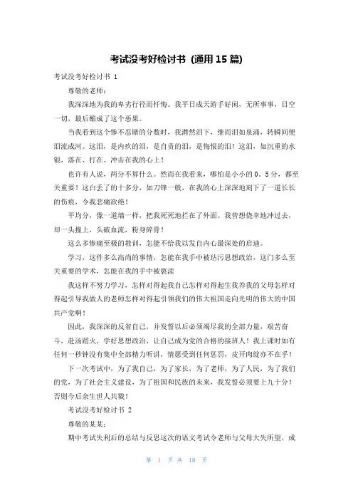考试没考好检讨书 (通用15篇)