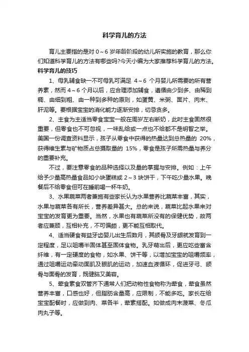 科学育儿的方法