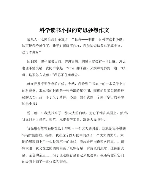 科学读书小报的奇思妙想作文