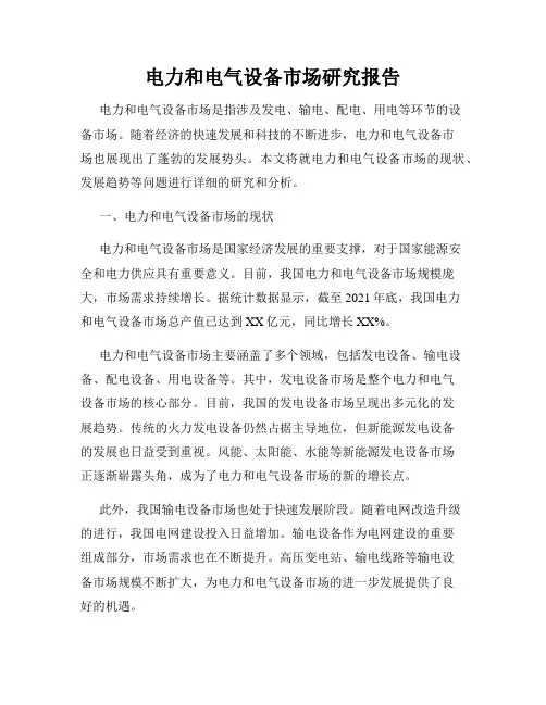 电力和电气设备市场研究报告