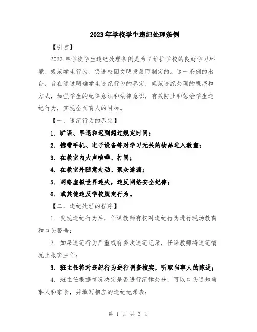 2023年学校学生违纪处理条例
