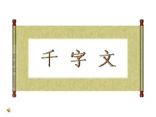 千字文课件