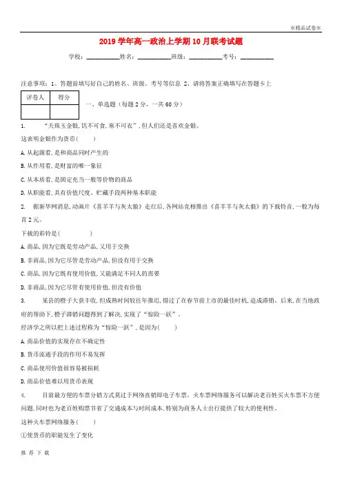 [精品]2019学年高一政治上学期10月联考试题 人教版 新版