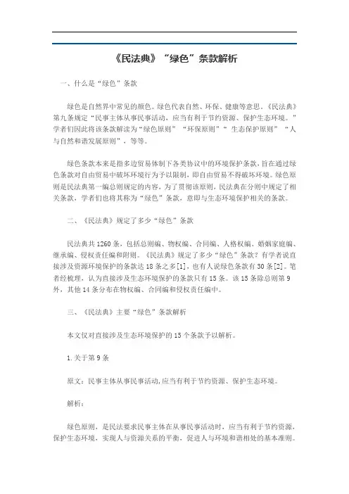 《民法典》“绿色”条款解析