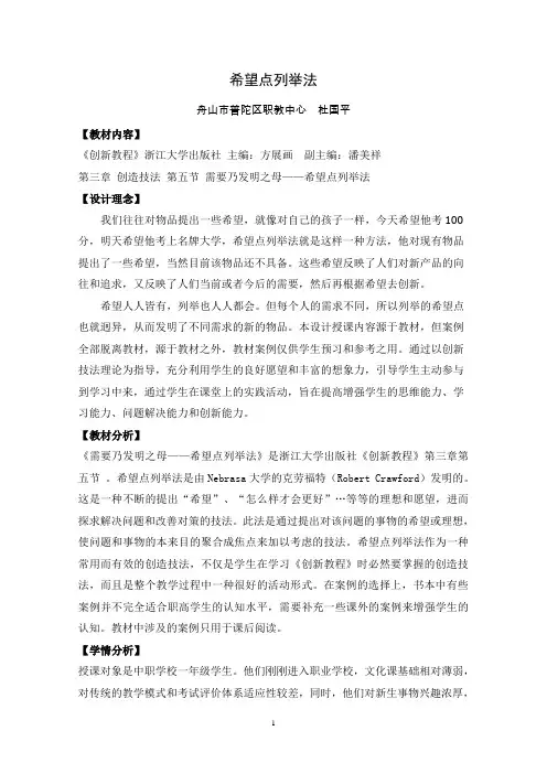 第五节-希望点列举法(杜国平)