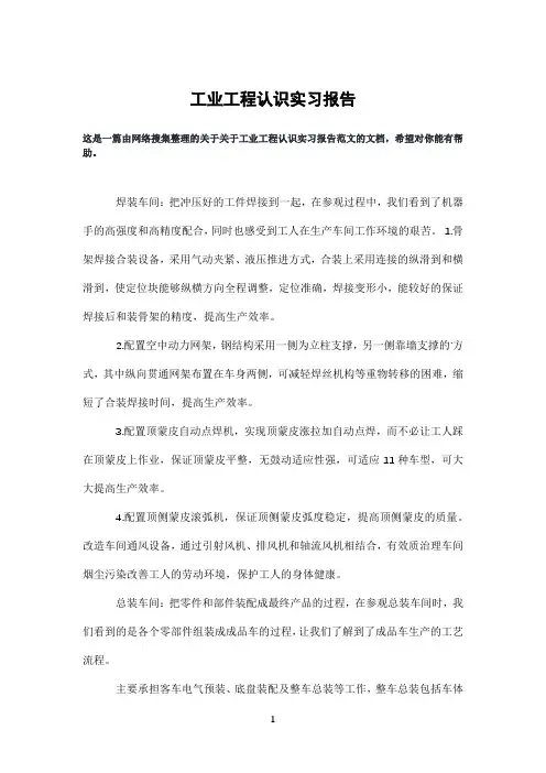 工业工程认识实习报告