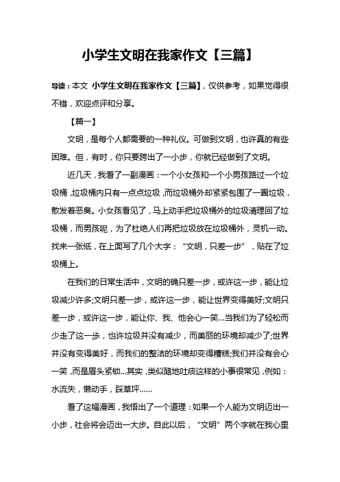 小学生文明在我家作文【三篇】