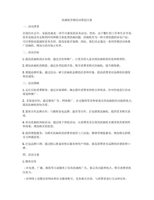 洗碗机营销活动策划方案
