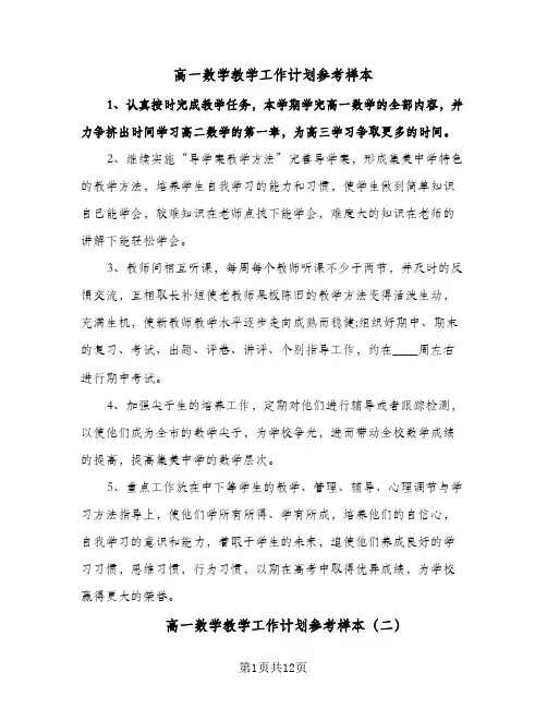 高一数学教学工作计划参考样本(4篇)