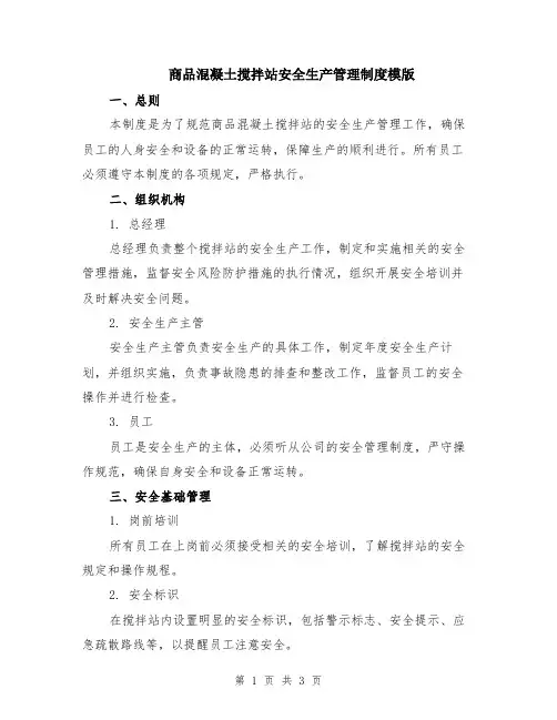 商品混凝土搅拌站安全生产管理制度模版
