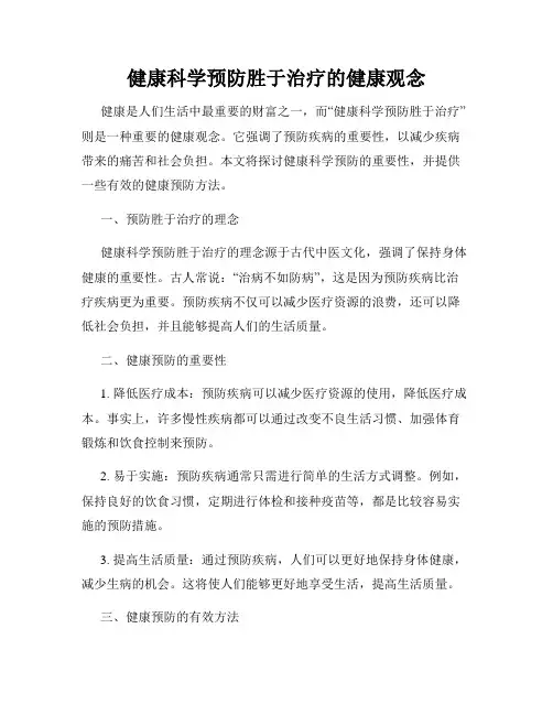 健康科学预防胜于治疗的健康观念