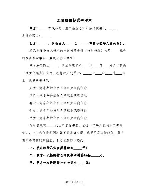 工伤赔偿协议书样本(6篇)