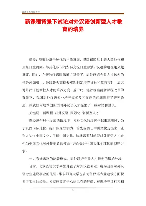 新课程背景下试论对外汉语创新型人才教育的培养