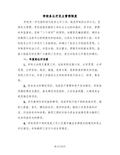 学校务公开民主管理制度（四篇）