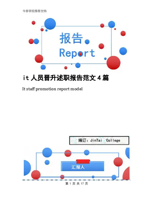 it人员晋升述职报告范文4篇