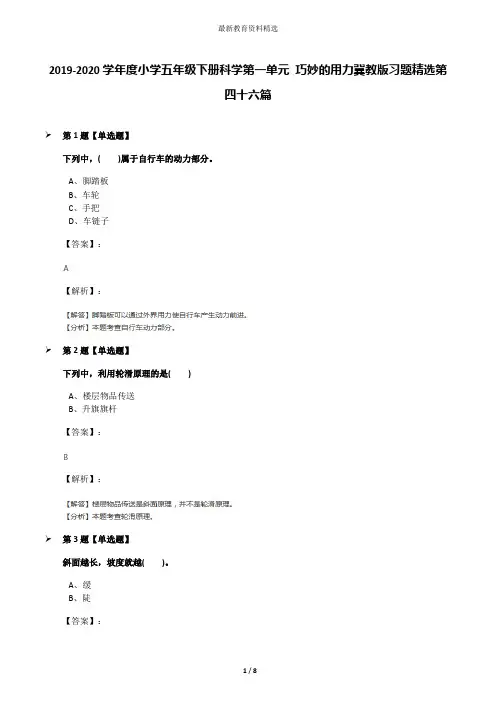 2019-2020学年度小学五年级下册科学第一单元 巧妙的用力冀教版习题精选第四十六篇
