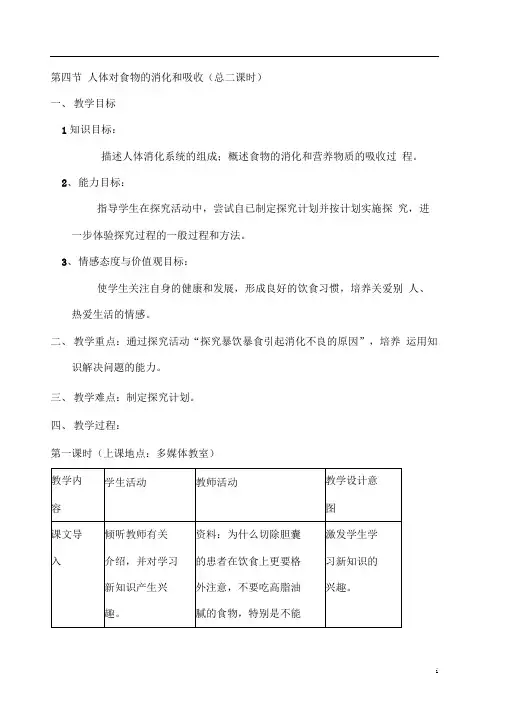 七年级生物上册第五章第四节人体对食物的消化和吸收教案(新版)苏科版