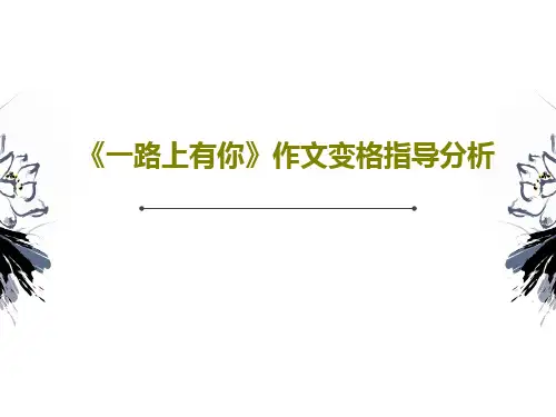 《一路上有你》作文变格指导分析PPT22页