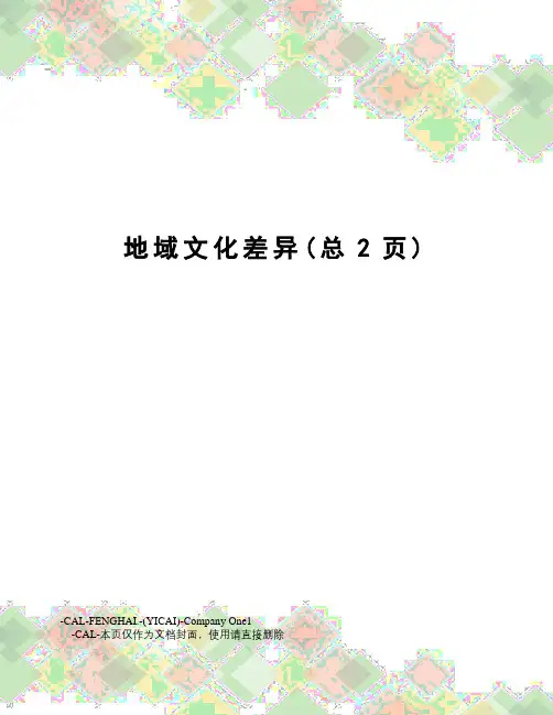 地域文化差异