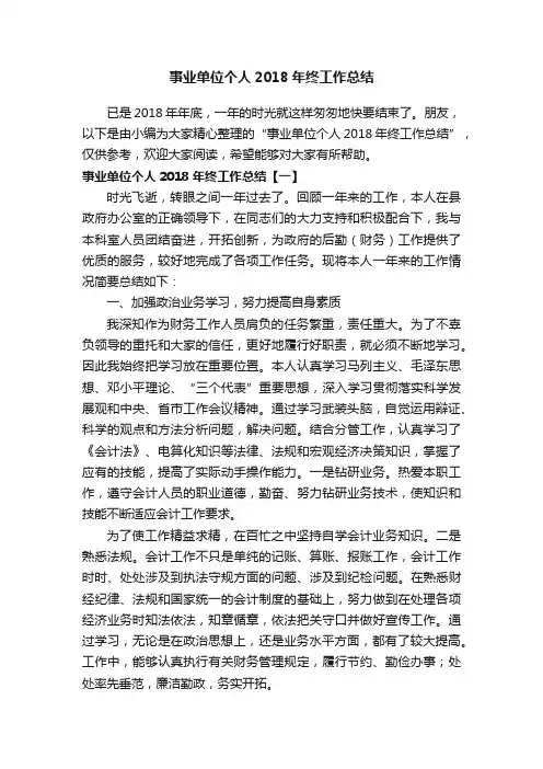 事业单位个人2018年终工作总结