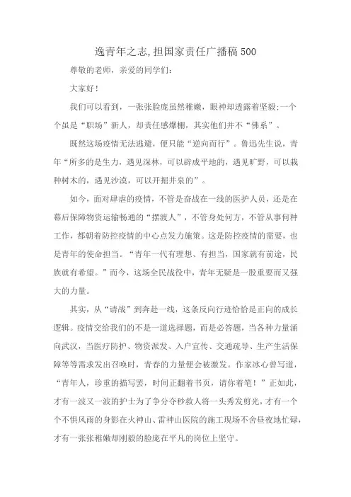 逸青年之志,担国家责任广播稿500