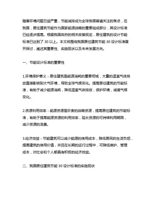 我国居住建筑节能30%设计标准