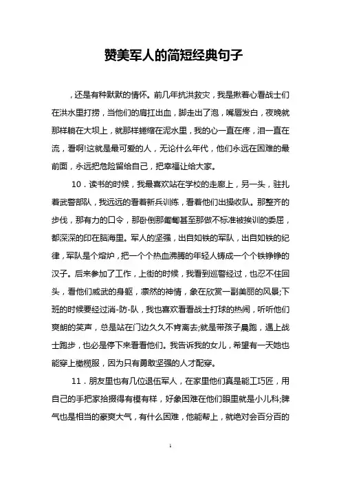 赞美军人的简短经典句子