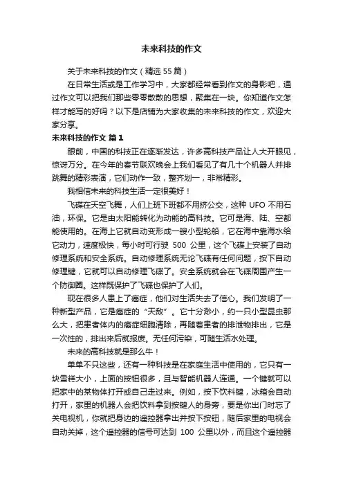 未来科技的作文