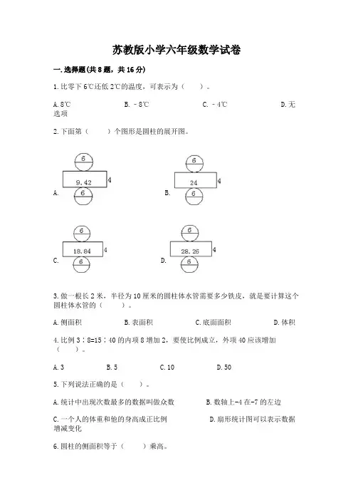 苏教版小学六年级数学试卷附参考答案【实用】