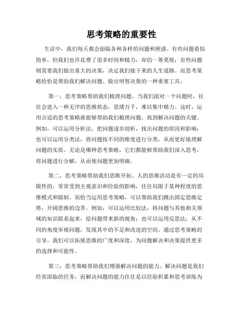 思考策略的重要性