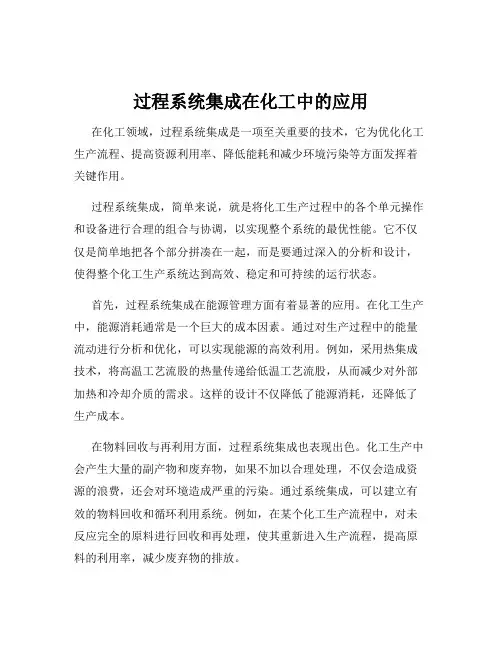 过程系统集成在化工中的应用