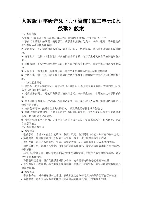 人教版五年级音乐下册(简谱)第二单元《木鼓歌》教案