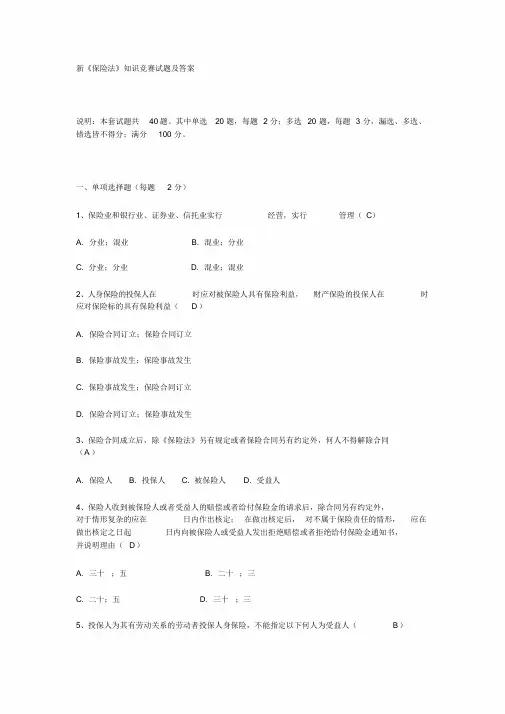 新《保险法》知识竞赛试题及答案课件-新版.doc