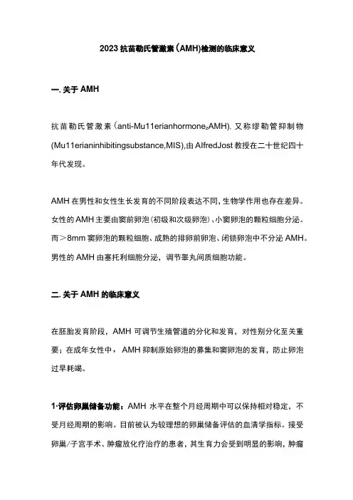 2023抗苗勒氏管激素AMH检测的临床意义