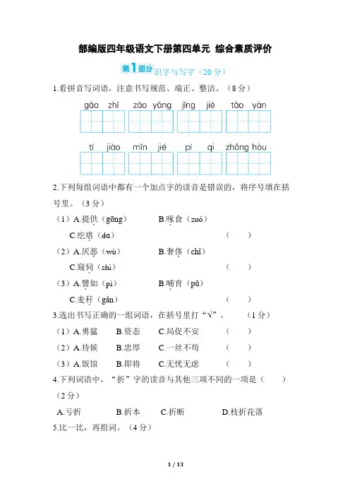 部编版四年级语文下册第四单元 综合素质评价试卷附答案