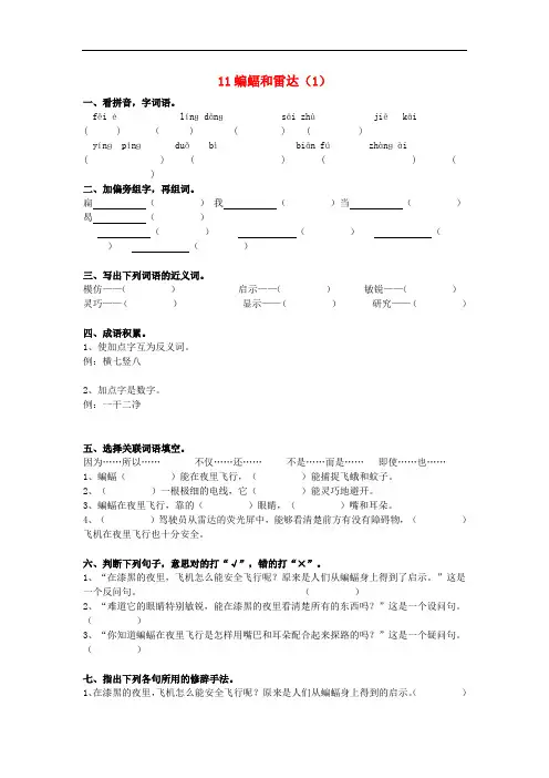 新人教版小学四年级语文下册第3单元第11课《蝙蝠和雷达》同步练习(1)