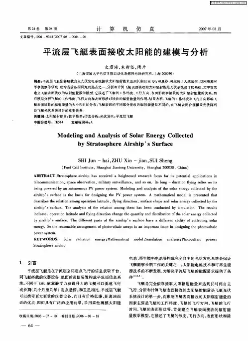 平流层飞艇表面接收太阳能的建模与分析