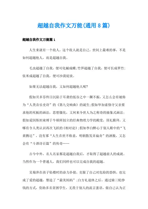 超越自我作文万能(通用8篇)