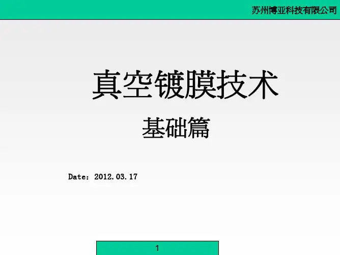 真空镀膜技术基础篇
