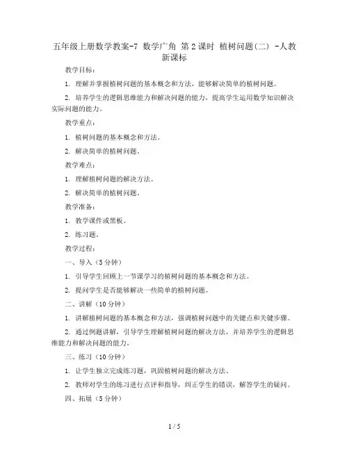 五年级上册数学教案-7 数学广角 第2课时  植树问题(二) -人教新课标